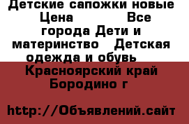 Детские сапожки новые › Цена ­ 2 600 - Все города Дети и материнство » Детская одежда и обувь   . Красноярский край,Бородино г.